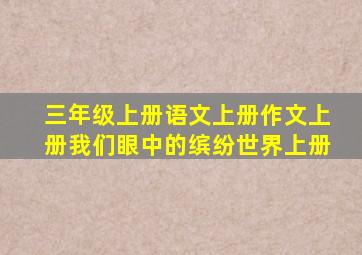 三年级上册语文上册作文上册我们眼中的缤纷世界上册