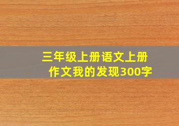 三年级上册语文上册作文我的发现300字