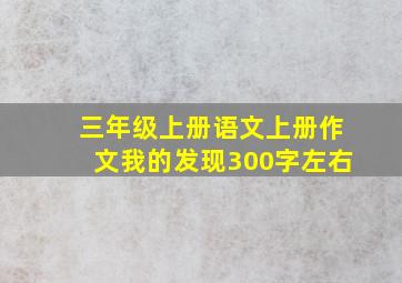 三年级上册语文上册作文我的发现300字左右