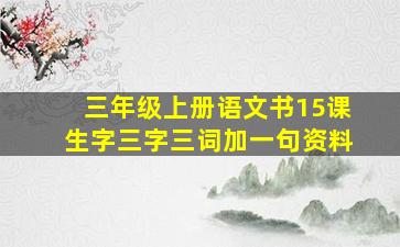 三年级上册语文书15课生字三字三词加一句资料