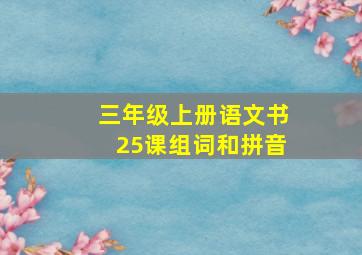 三年级上册语文书25课组词和拼音