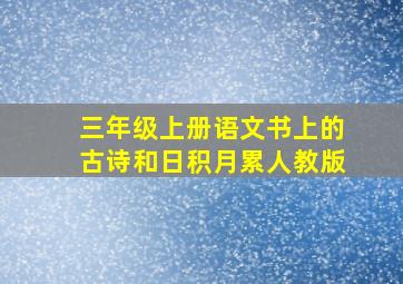 三年级上册语文书上的古诗和日积月累人教版