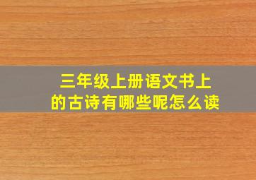 三年级上册语文书上的古诗有哪些呢怎么读