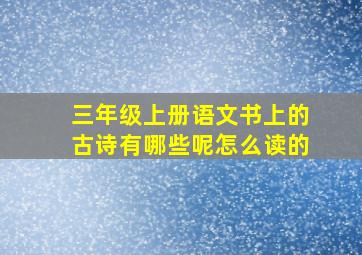 三年级上册语文书上的古诗有哪些呢怎么读的