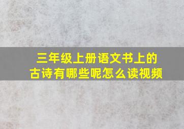 三年级上册语文书上的古诗有哪些呢怎么读视频