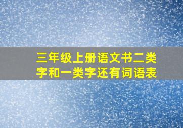 三年级上册语文书二类字和一类字还有词语表