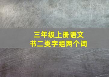 三年级上册语文书二类字组两个词