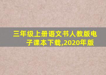 三年级上册语文书人教版电子课本下载,2020年版