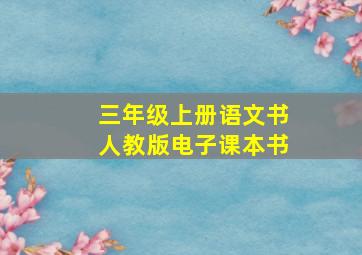 三年级上册语文书人教版电子课本书