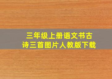 三年级上册语文书古诗三首图片人教版下载