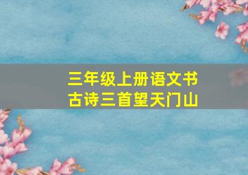 三年级上册语文书古诗三首望天门山