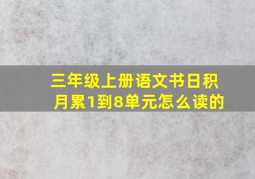 三年级上册语文书日积月累1到8单元怎么读的