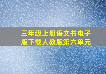 三年级上册语文书电子版下载人教版第六单元