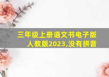 三年级上册语文书电子版人教版2023,没有拼音