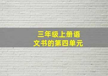 三年级上册语文书的第四单元