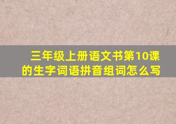 三年级上册语文书第10课的生字词语拼音组词怎么写