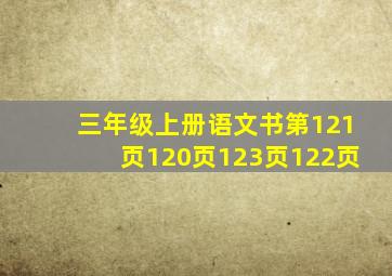 三年级上册语文书第121页120页123页122页