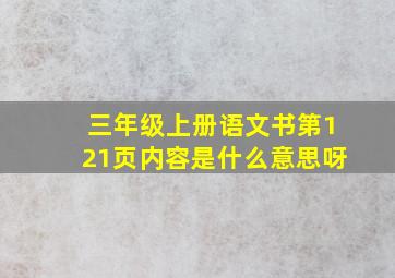 三年级上册语文书第121页内容是什么意思呀