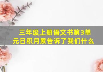 三年级上册语文书第3单元日积月累告诉了我们什么