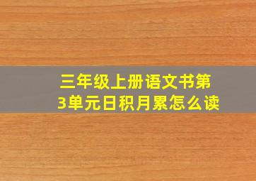 三年级上册语文书第3单元日积月累怎么读