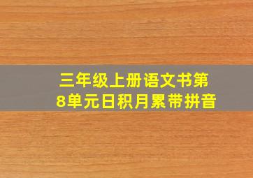 三年级上册语文书第8单元日积月累带拼音