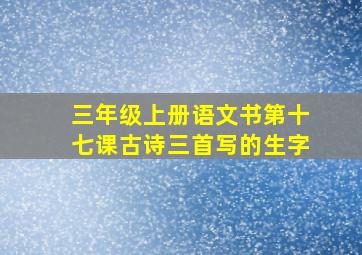 三年级上册语文书第十七课古诗三首写的生字