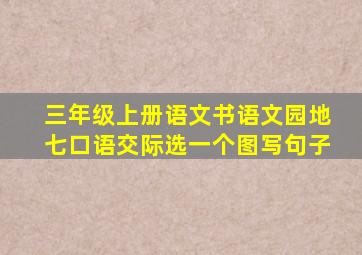 三年级上册语文书语文园地七口语交际选一个图写句子