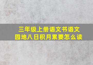 三年级上册语文书语文园地八日积月累要怎么读