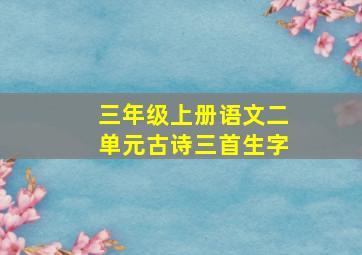 三年级上册语文二单元古诗三首生字