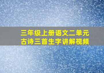 三年级上册语文二单元古诗三首生字讲解视频