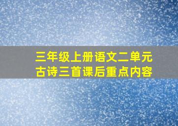 三年级上册语文二单元古诗三首课后重点内容