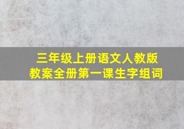 三年级上册语文人教版教案全册第一课生字组词