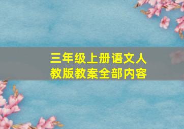 三年级上册语文人教版教案全部内容