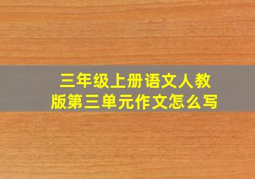 三年级上册语文人教版第三单元作文怎么写