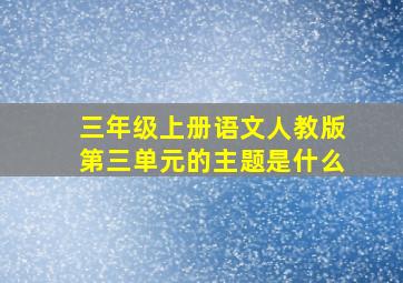 三年级上册语文人教版第三单元的主题是什么