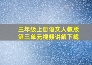 三年级上册语文人教版第三单元视频讲解下载