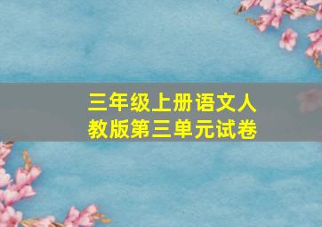 三年级上册语文人教版第三单元试卷