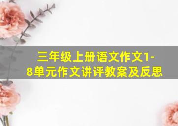 三年级上册语文作文1-8单元作文讲评教案及反思