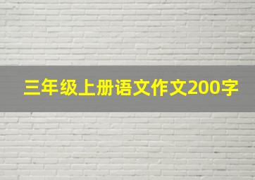 三年级上册语文作文200字