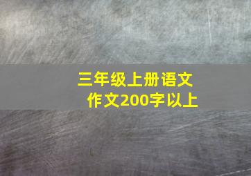 三年级上册语文作文200字以上