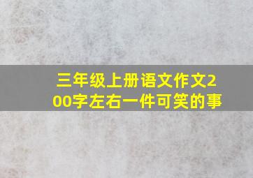 三年级上册语文作文200字左右一件可笑的事