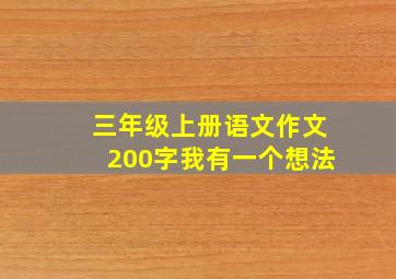 三年级上册语文作文200字我有一个想法