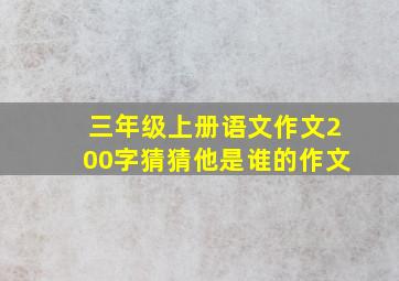 三年级上册语文作文200字猜猜他是谁的作文