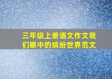 三年级上册语文作文我们眼中的缤纷世界范文