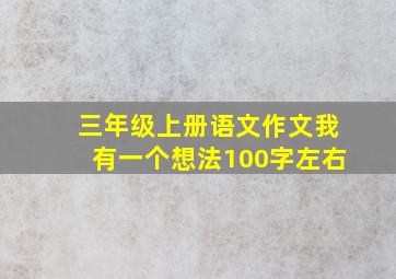 三年级上册语文作文我有一个想法100字左右