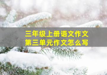 三年级上册语文作文第三单元作文怎么写