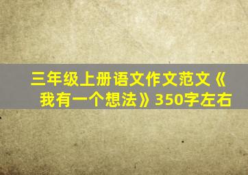 三年级上册语文作文范文《我有一个想法》350字左右