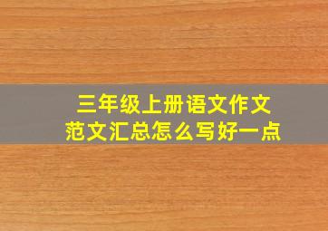 三年级上册语文作文范文汇总怎么写好一点