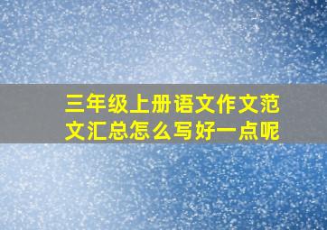 三年级上册语文作文范文汇总怎么写好一点呢