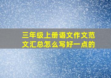 三年级上册语文作文范文汇总怎么写好一点的